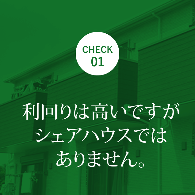 利回りは高いですがシェアハウスではありません。