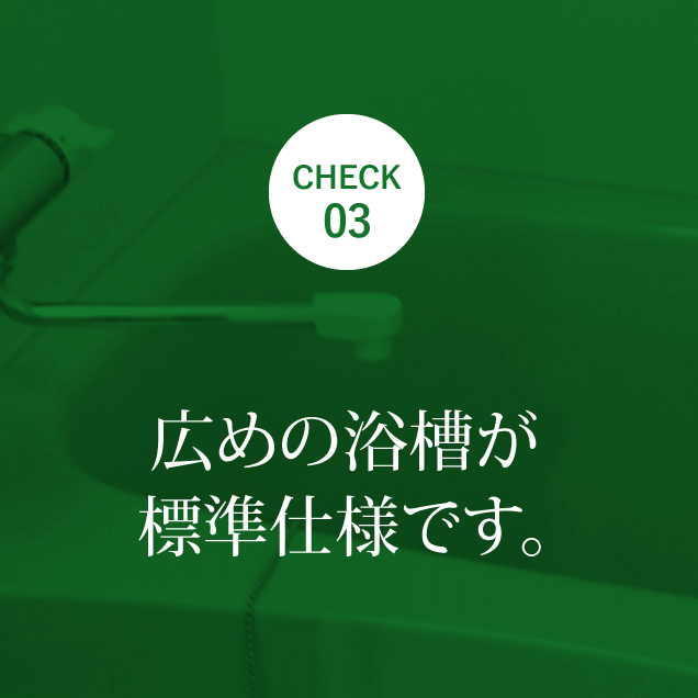 広めの浴槽が標準仕様です。