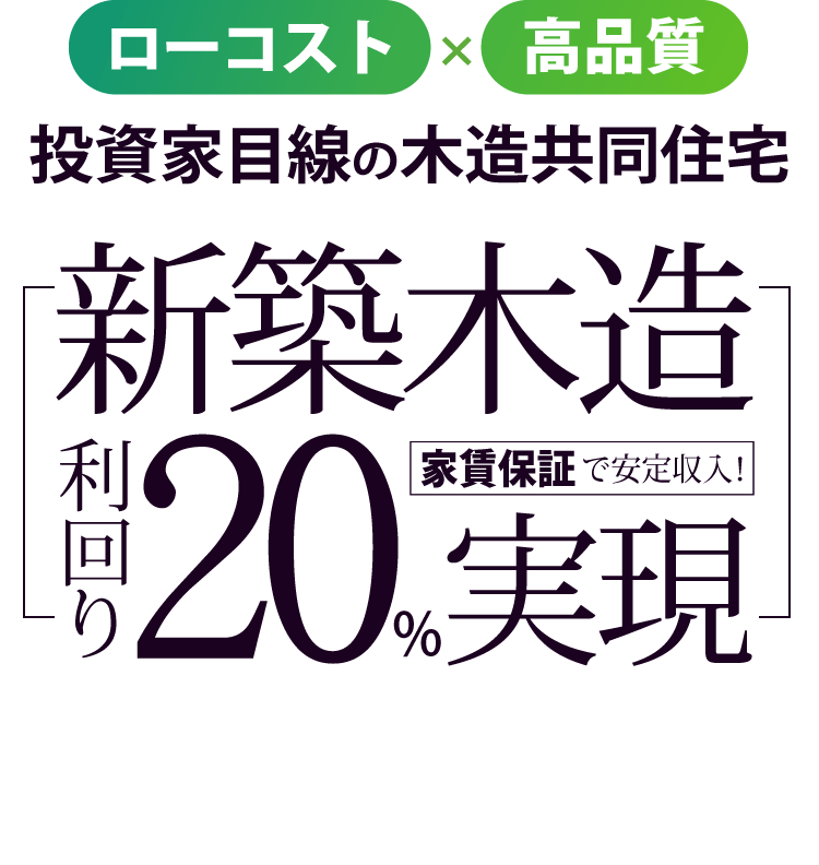 ローコスト×高品質 新築木造 利回り20%実現 家賃保証で安定収入！