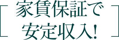 家賃保証で安定収入！