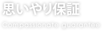 思いやり保証